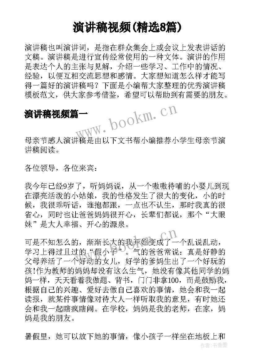 演讲稿视频(精选8篇)