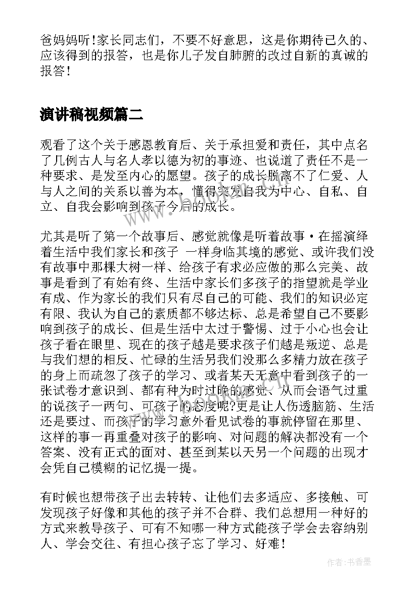 演讲稿视频(精选8篇)