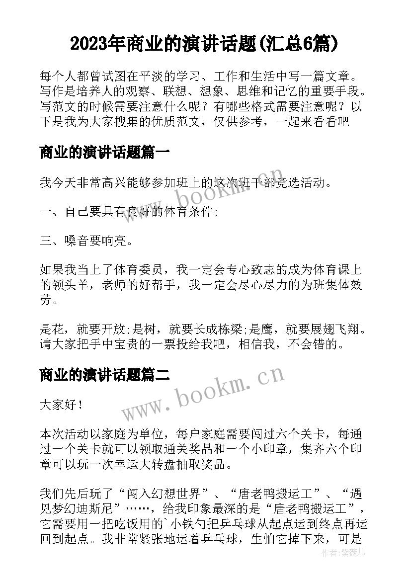 2023年商业的演讲话题(汇总6篇)