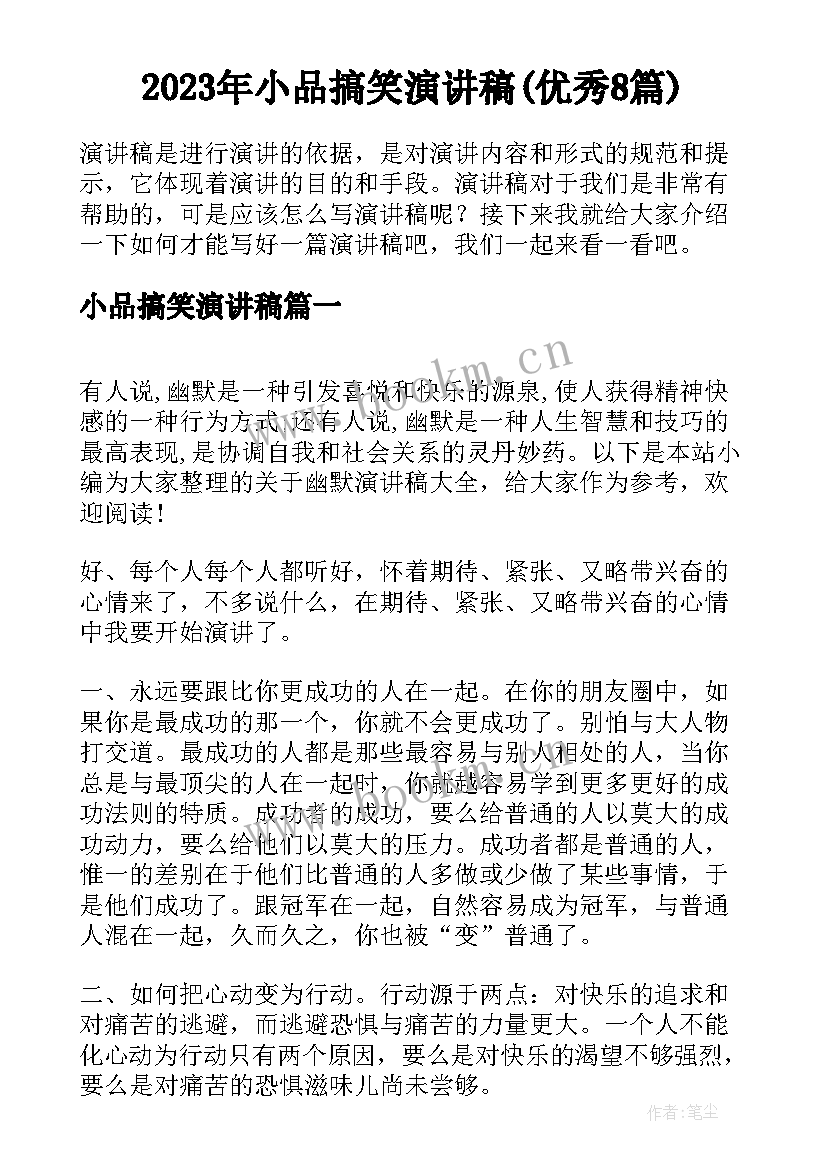 2023年小品搞笑演讲稿(优秀8篇)