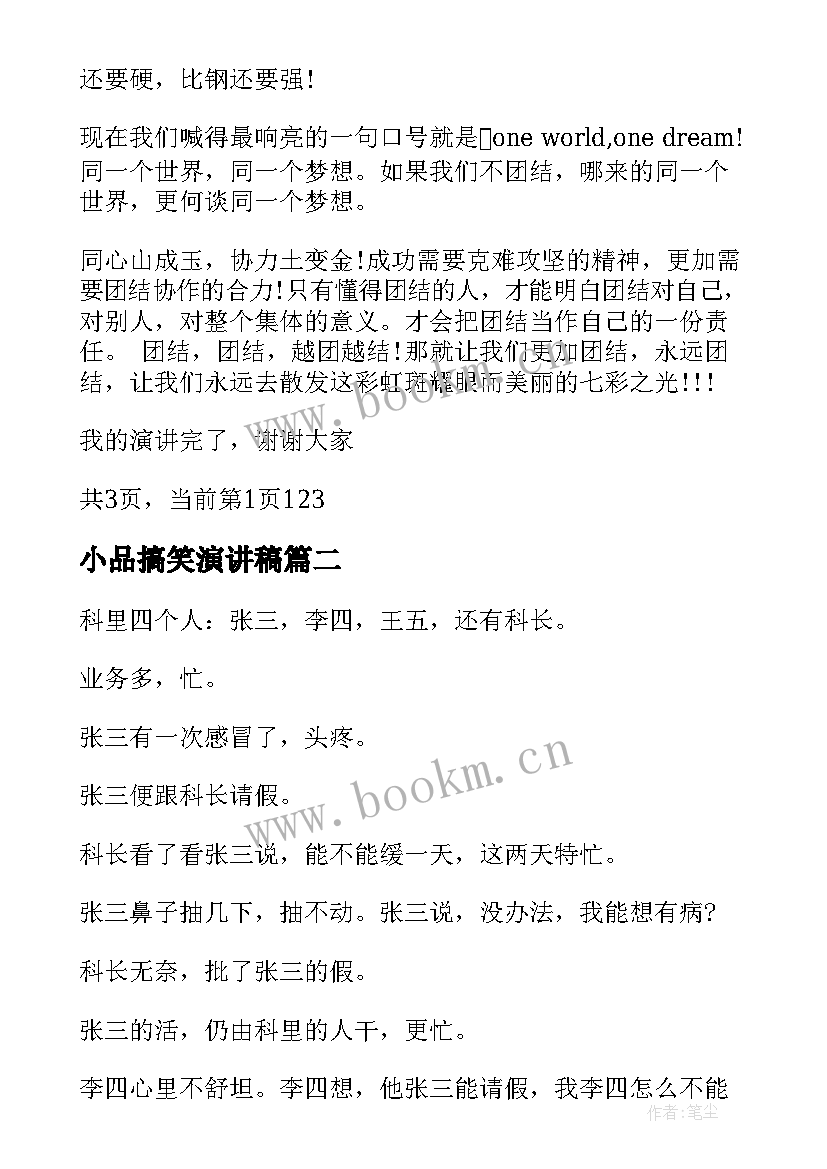 2023年小品搞笑演讲稿(优秀8篇)