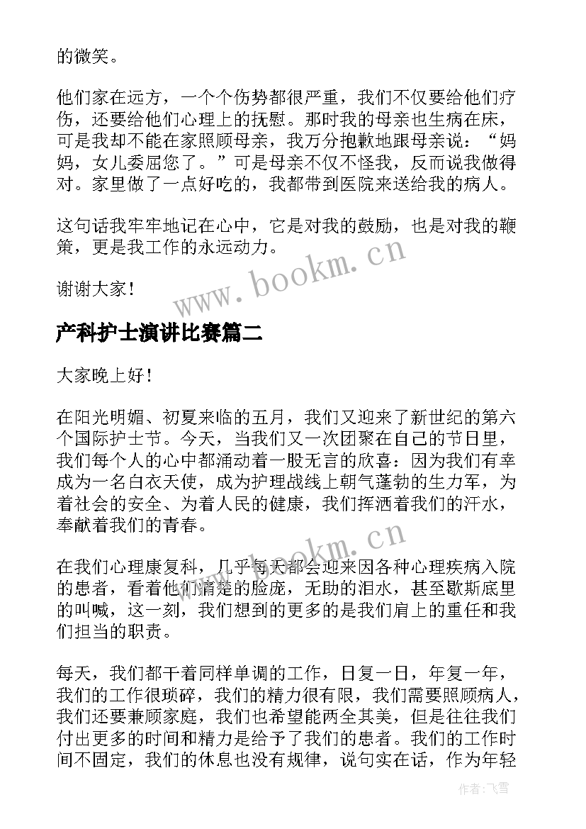 2023年产科护士演讲比赛 产科护士演讲稿(优质6篇)