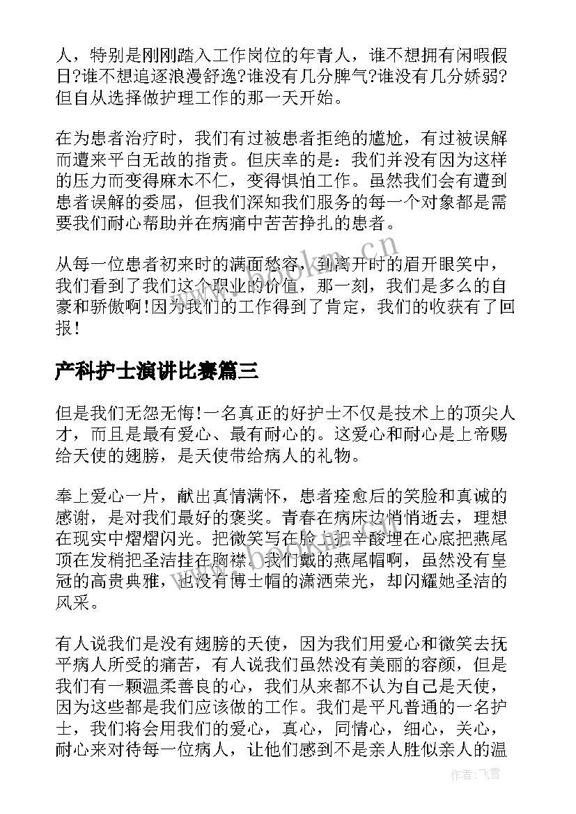 2023年产科护士演讲比赛 产科护士演讲稿(优质6篇)