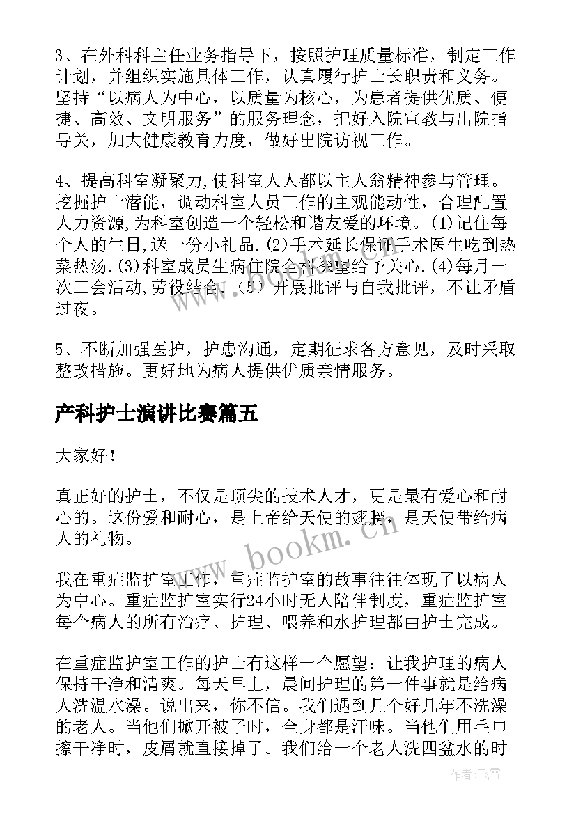 2023年产科护士演讲比赛 产科护士演讲稿(优质6篇)