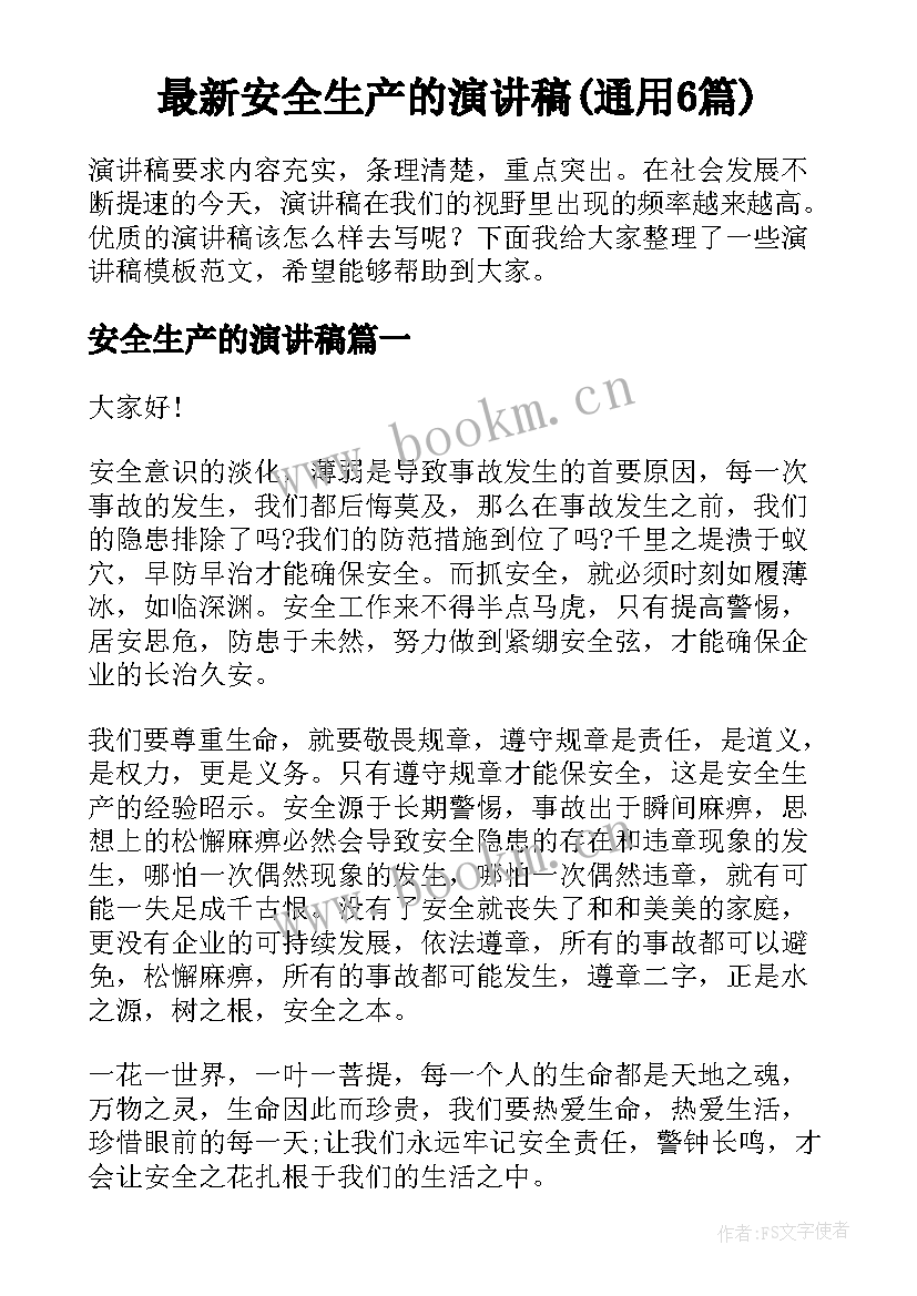 最新安全生产的演讲稿(通用6篇)