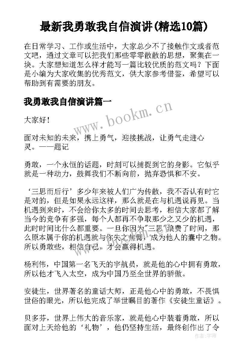 最新我勇敢我自信演讲(精选10篇)