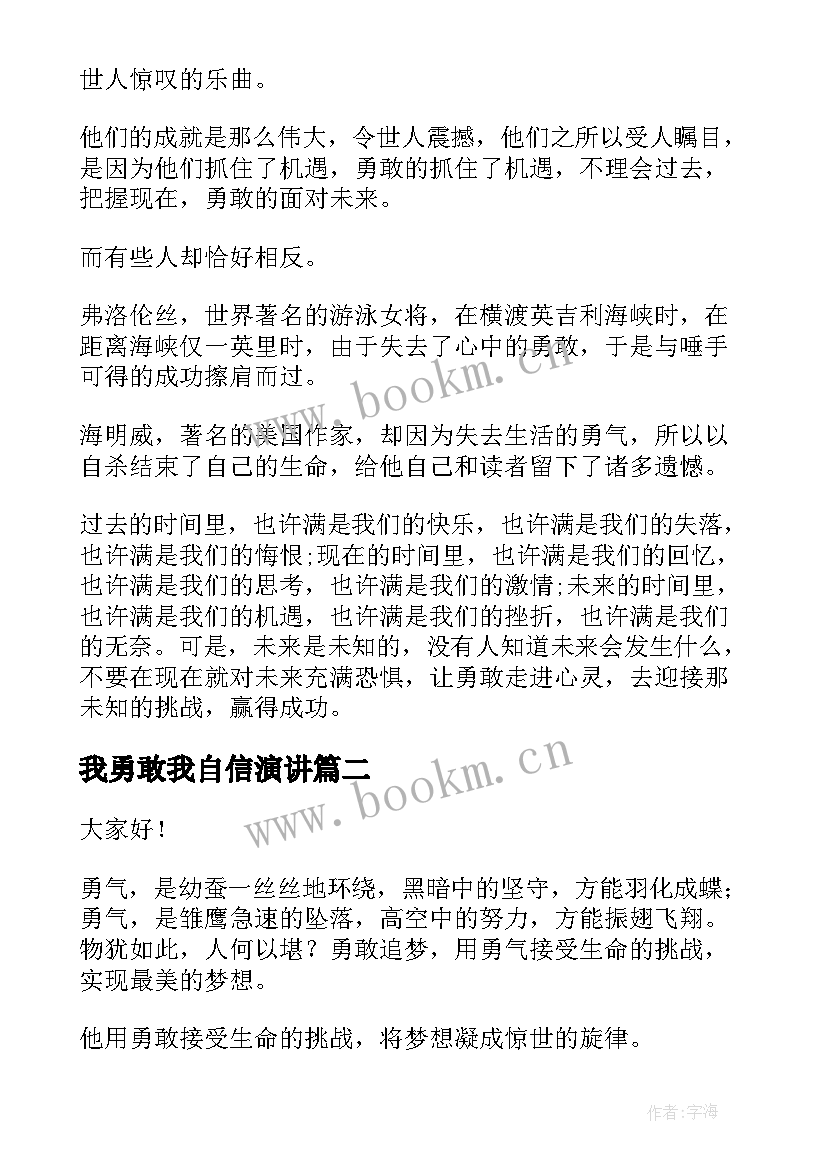 最新我勇敢我自信演讲(精选10篇)