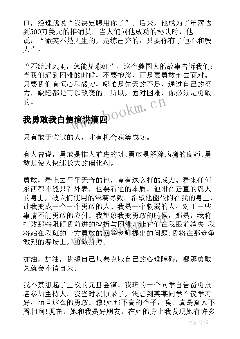 最新我勇敢我自信演讲(精选10篇)