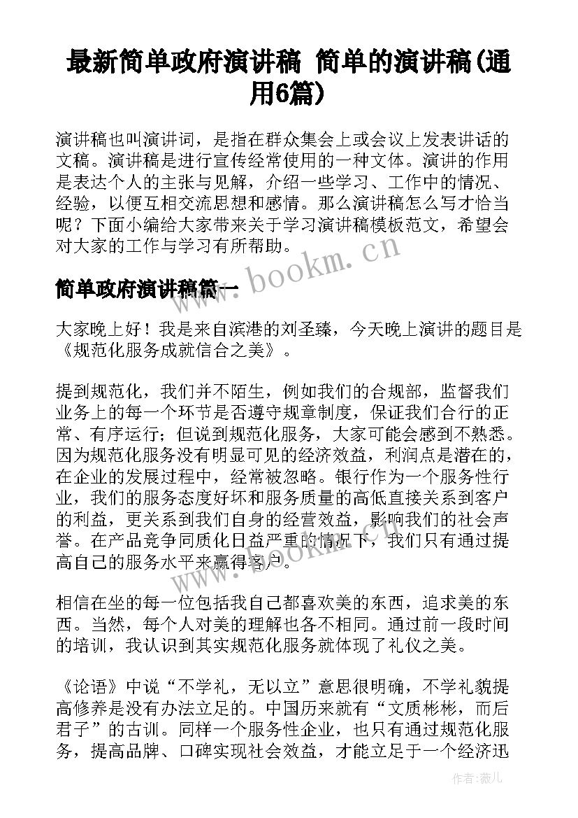 最新简单政府演讲稿 简单的演讲稿(通用6篇)