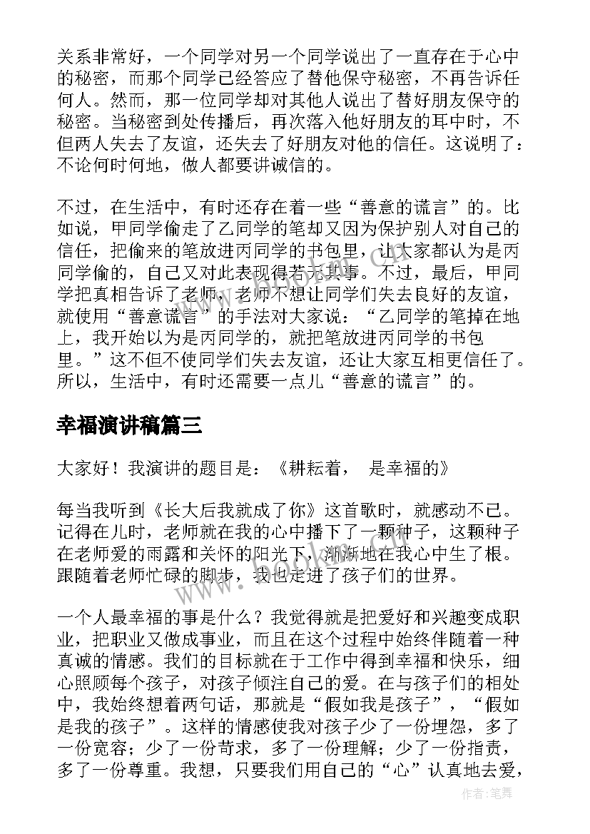 幸福演讲稿 幸福的演讲稿(精选5篇)