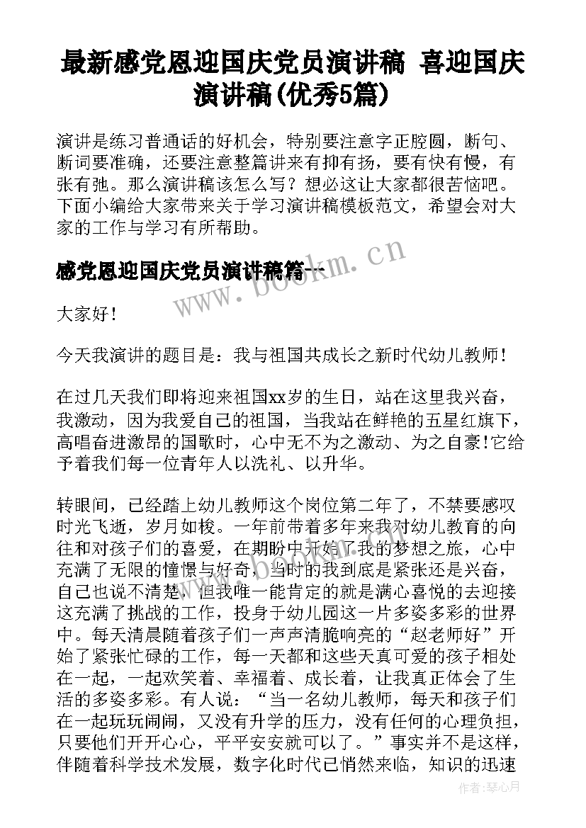 最新感党恩迎国庆党员演讲稿 喜迎国庆演讲稿(优秀5篇)