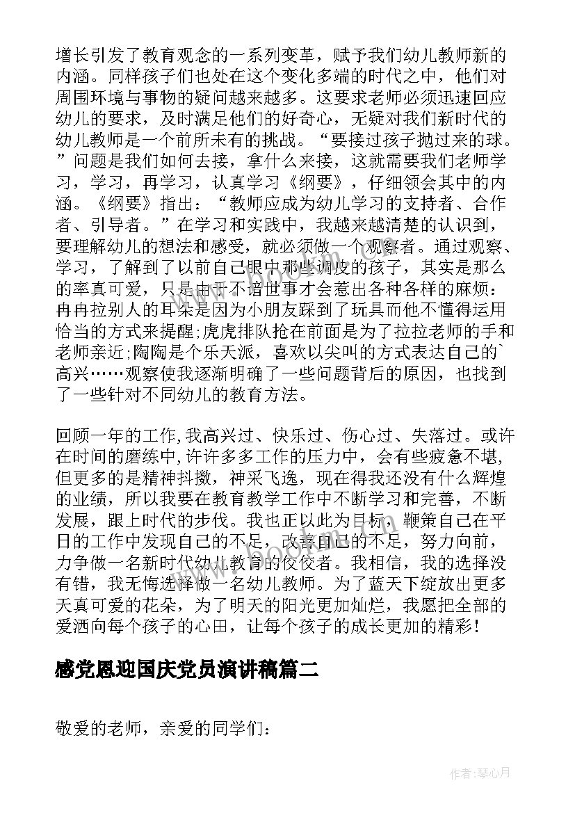 最新感党恩迎国庆党员演讲稿 喜迎国庆演讲稿(优秀5篇)