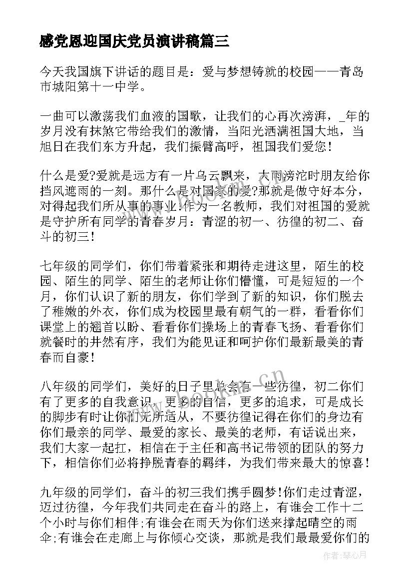 最新感党恩迎国庆党员演讲稿 喜迎国庆演讲稿(优秀5篇)