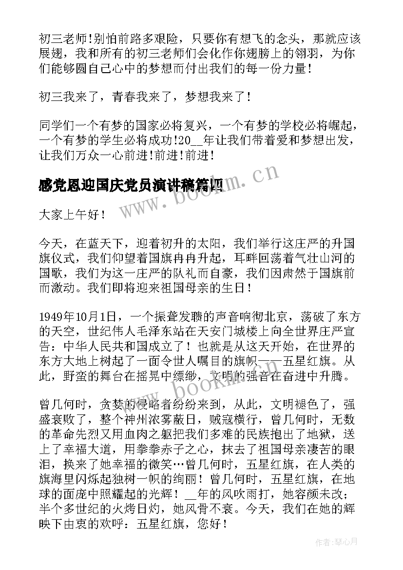 最新感党恩迎国庆党员演讲稿 喜迎国庆演讲稿(优秀5篇)