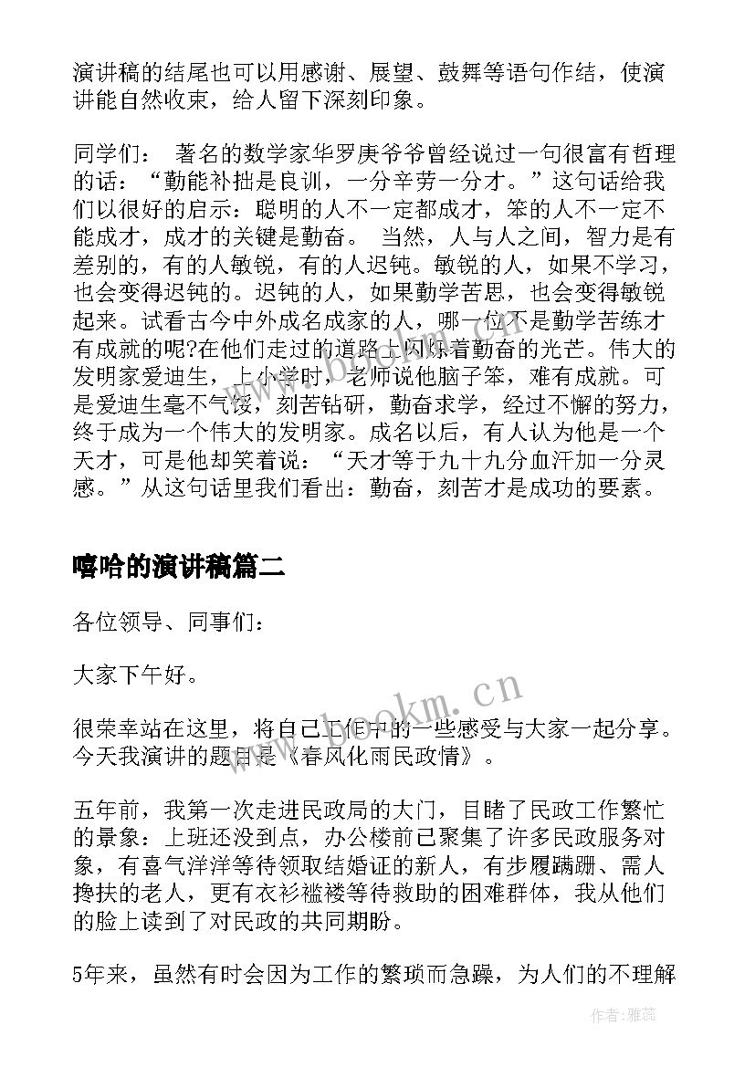 2023年嘻哈的演讲稿 演讲稿格式演讲稿(优质6篇)