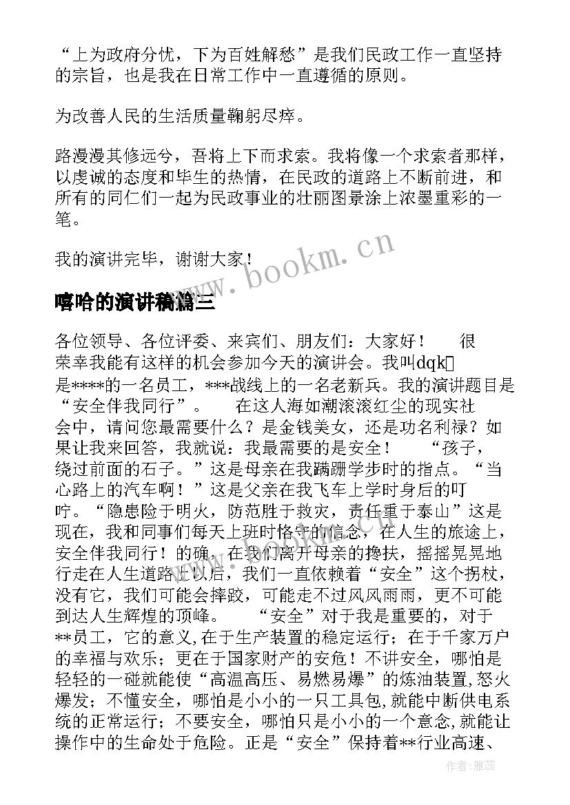 2023年嘻哈的演讲稿 演讲稿格式演讲稿(优质6篇)