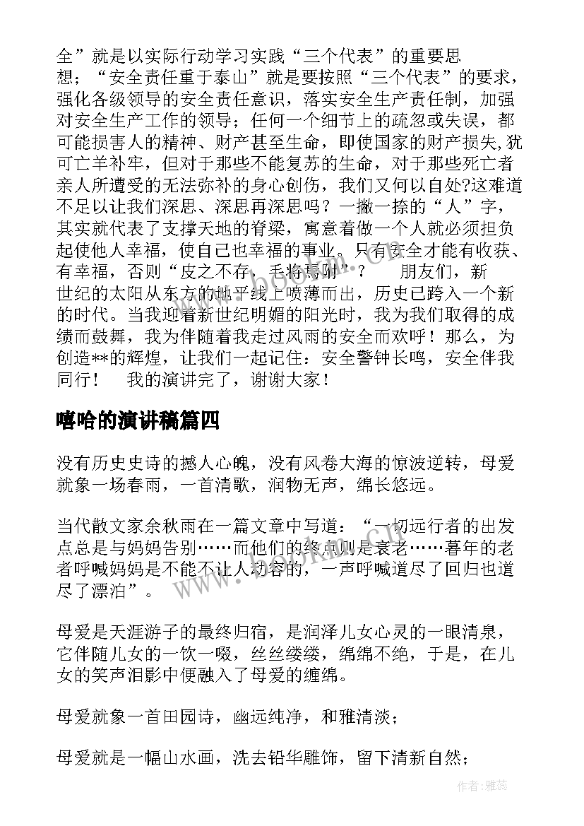 2023年嘻哈的演讲稿 演讲稿格式演讲稿(优质6篇)