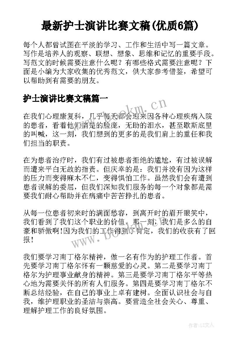 最新护士演讲比赛文稿(优质6篇)