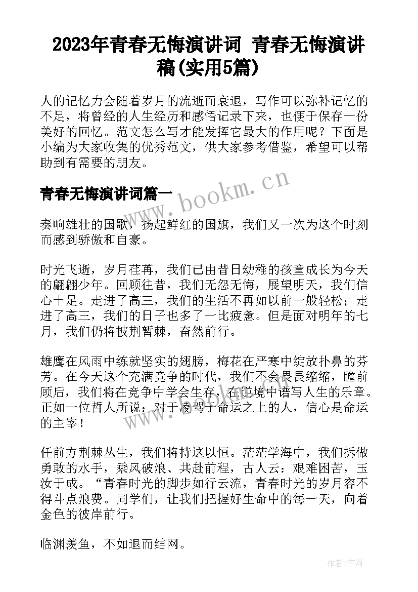 2023年青春无悔演讲词 青春无悔演讲稿(实用5篇)