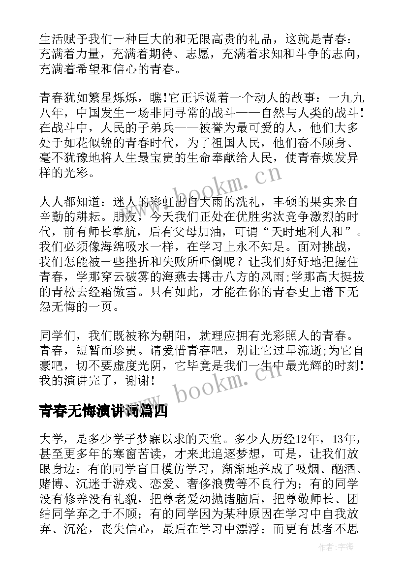 2023年青春无悔演讲词 青春无悔演讲稿(实用5篇)