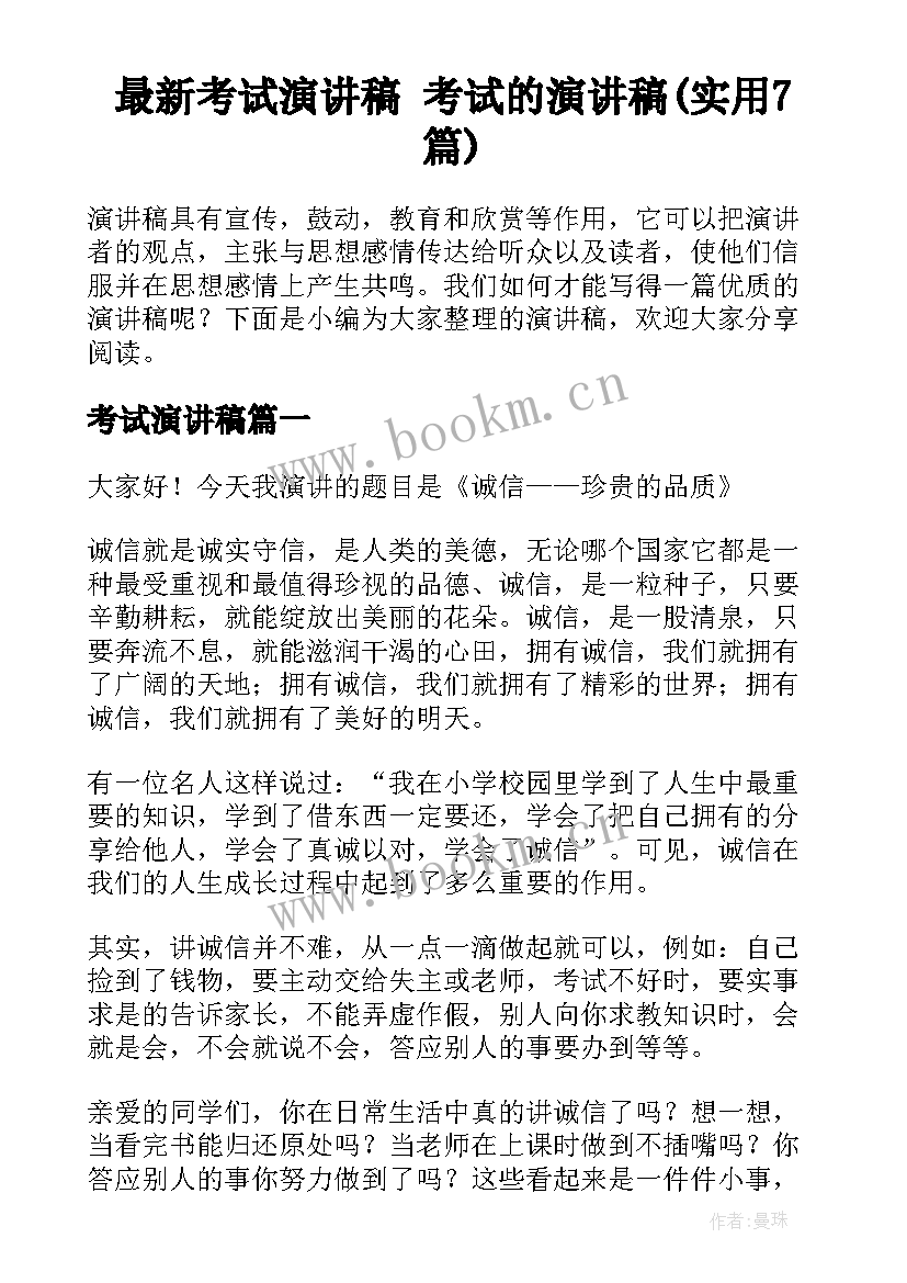 最新考试演讲稿 考试的演讲稿(实用7篇)