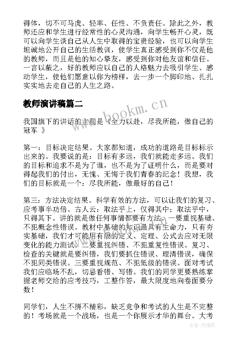 2023年教师演讲稿(精选9篇)