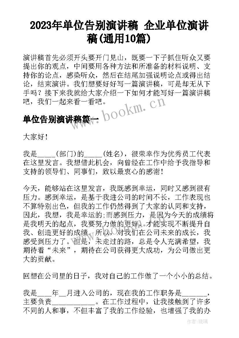 2023年单位告别演讲稿 企业单位演讲稿(通用10篇)