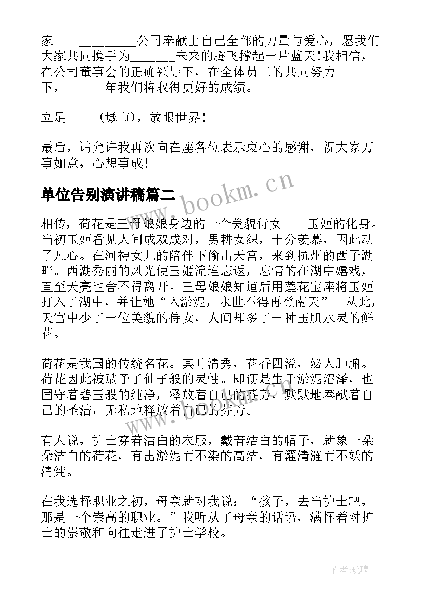 2023年单位告别演讲稿 企业单位演讲稿(通用10篇)