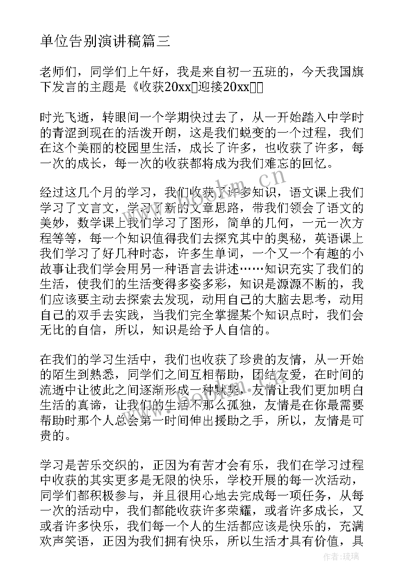 2023年单位告别演讲稿 企业单位演讲稿(通用10篇)