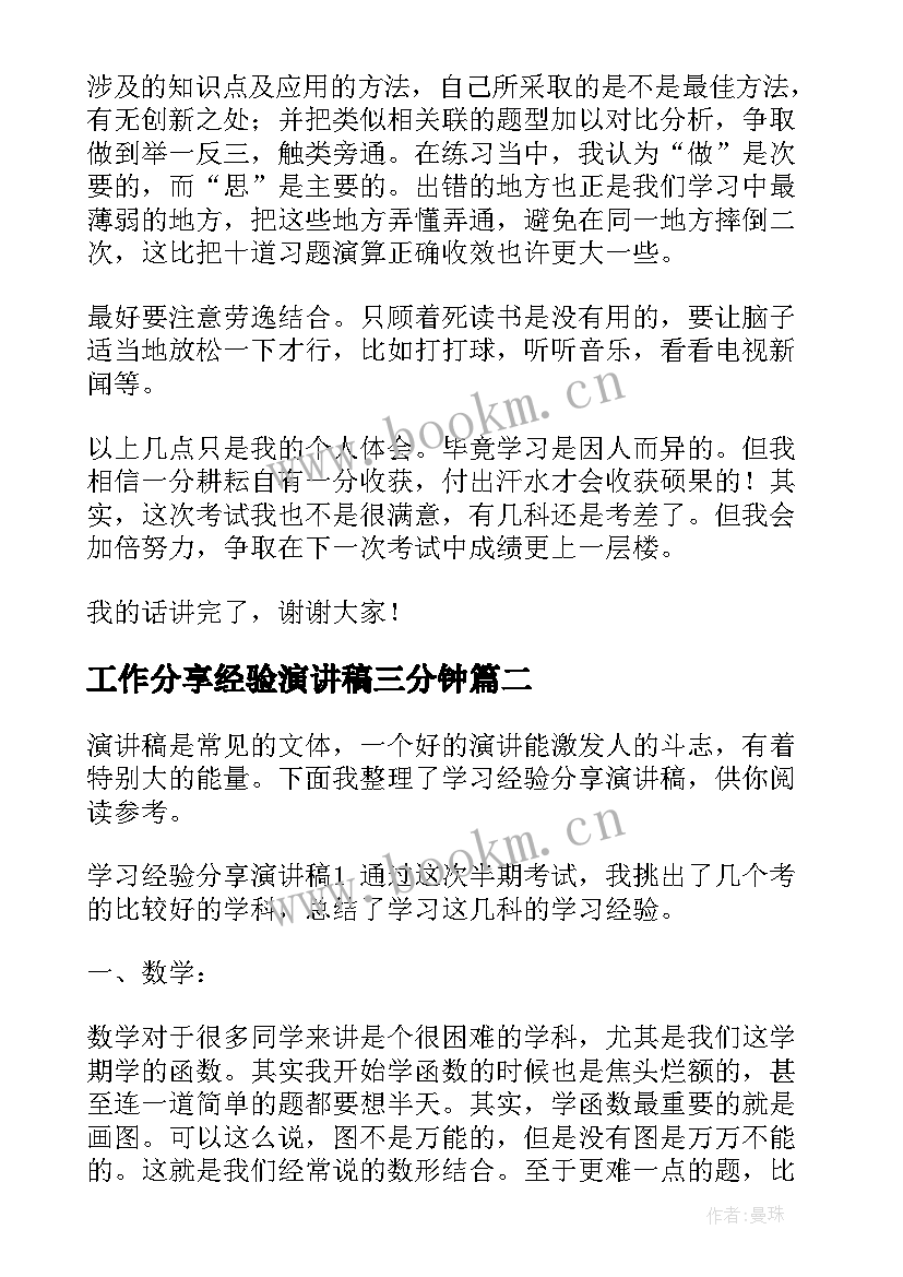 最新工作分享经验演讲稿三分钟 学习经验分享演讲稿(通用7篇)