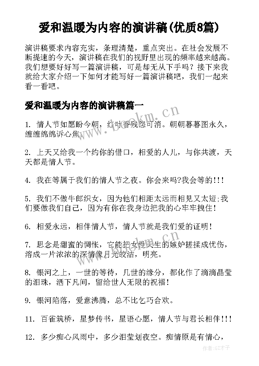 爱和温暖为内容的演讲稿(优质8篇)