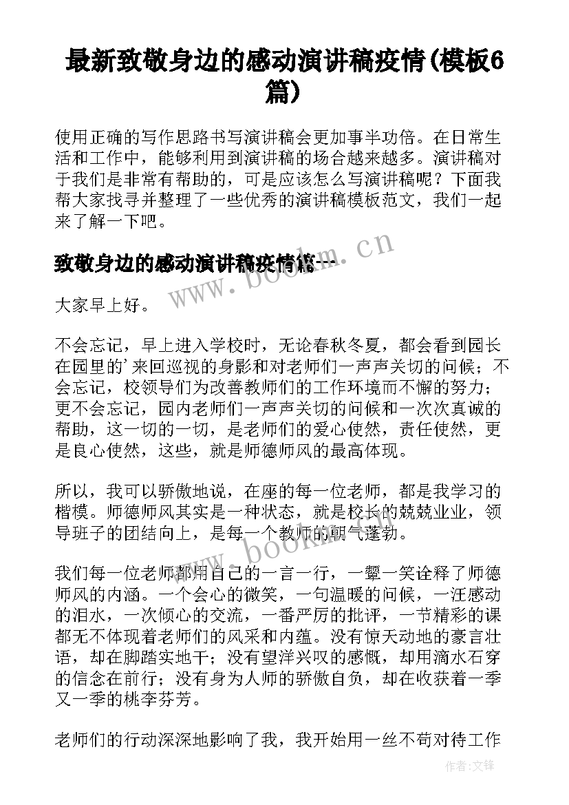 最新致敬身边的感动演讲稿疫情(模板6篇)