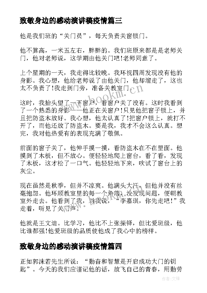 最新致敬身边的感动演讲稿疫情(模板6篇)