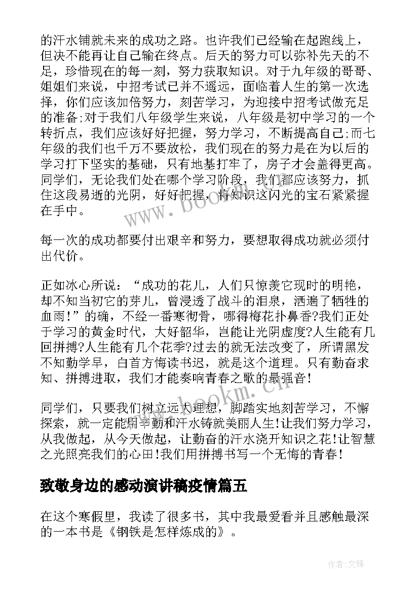 最新致敬身边的感动演讲稿疫情(模板6篇)