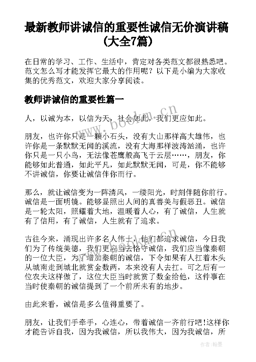 最新教师讲诚信的重要性 诚信无价演讲稿(大全7篇)