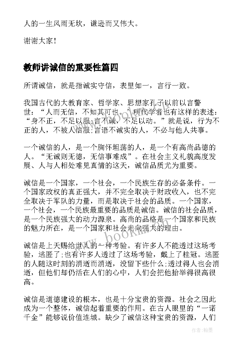 最新教师讲诚信的重要性 诚信无价演讲稿(大全7篇)