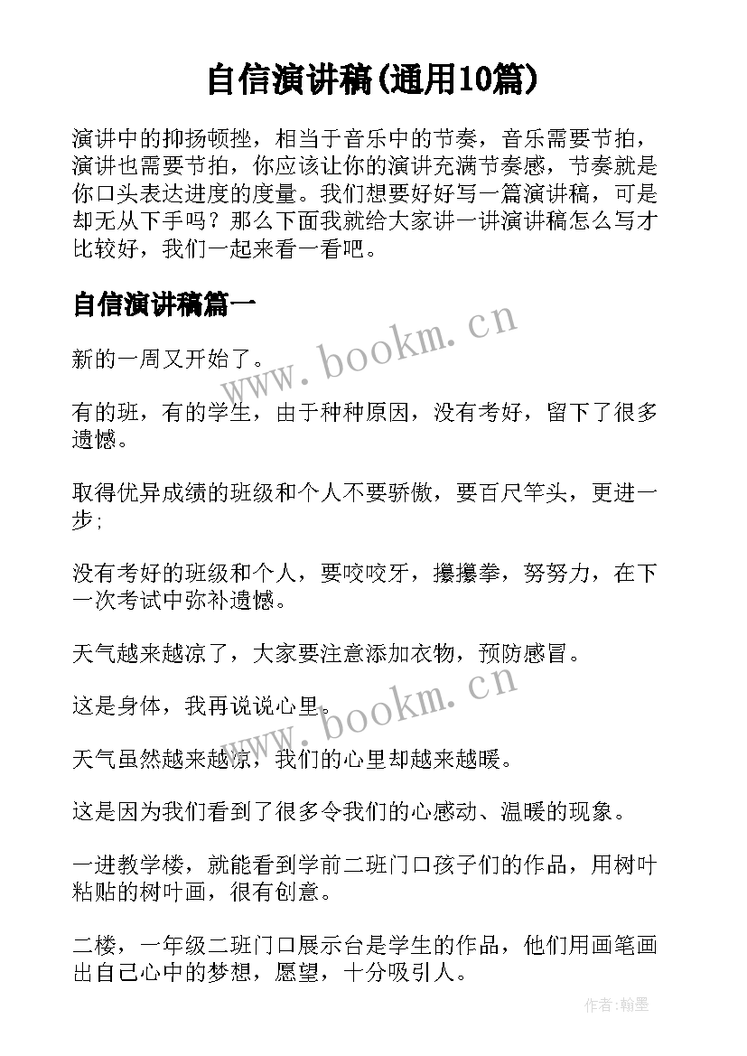 自信演讲稿(通用10篇)