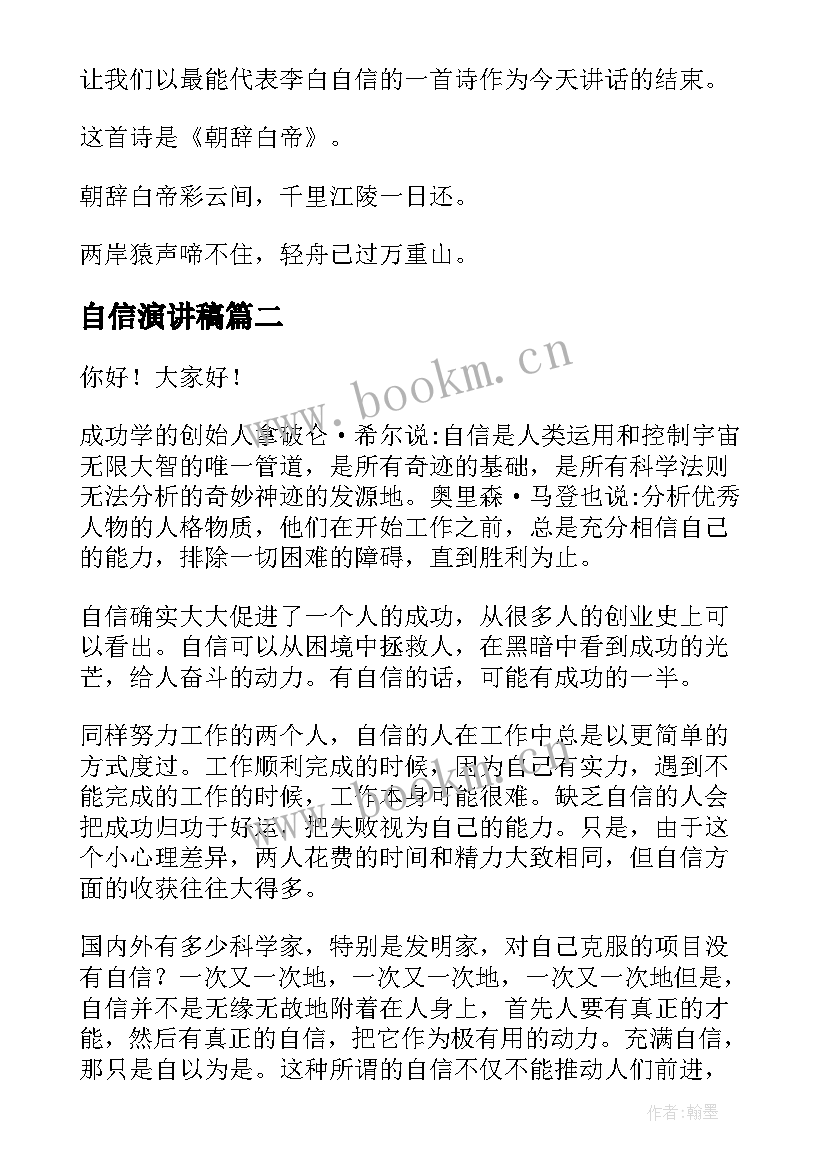 自信演讲稿(通用10篇)