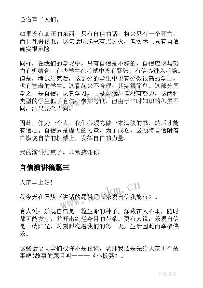 自信演讲稿(通用10篇)