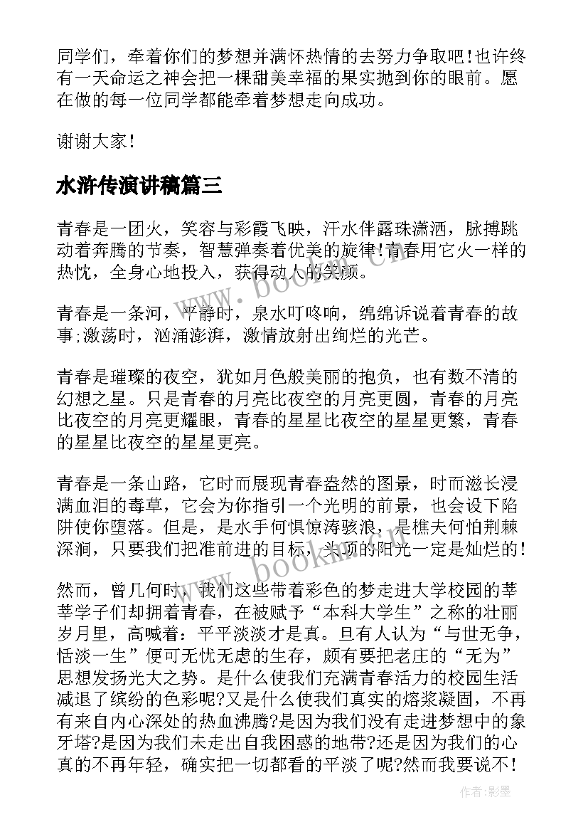 最新水浒传演讲稿(大全10篇)