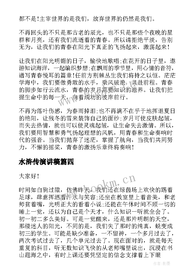 最新水浒传演讲稿(大全10篇)