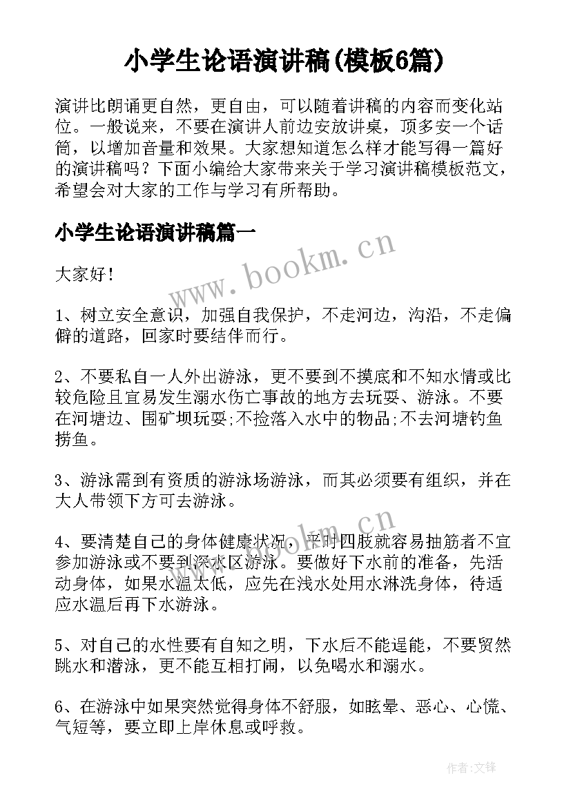 小学生论语演讲稿(模板6篇)