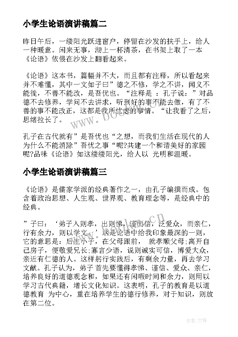 小学生论语演讲稿(模板6篇)