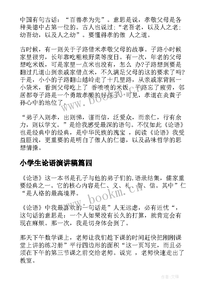 小学生论语演讲稿(模板6篇)