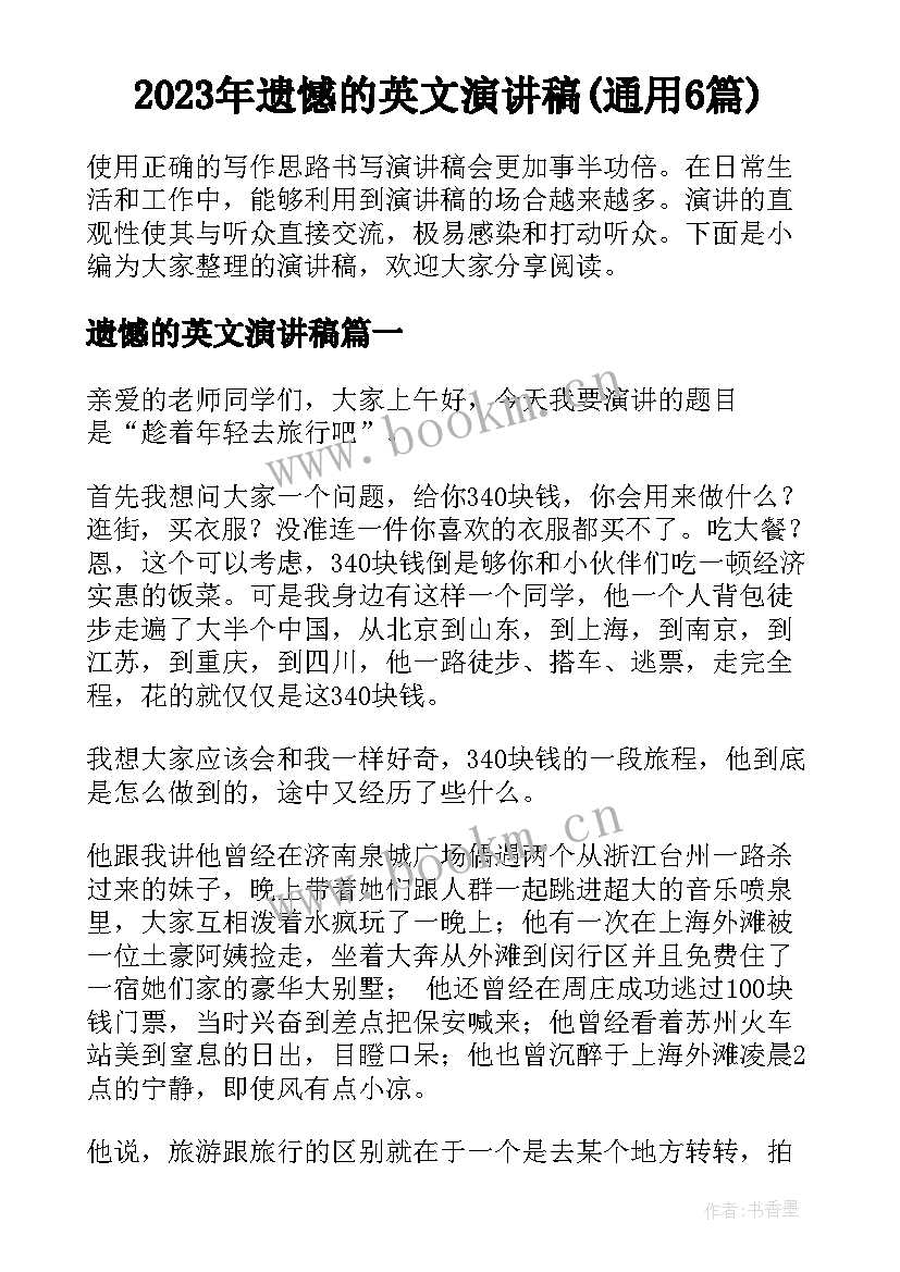 2023年遗憾的英文演讲稿(通用6篇)