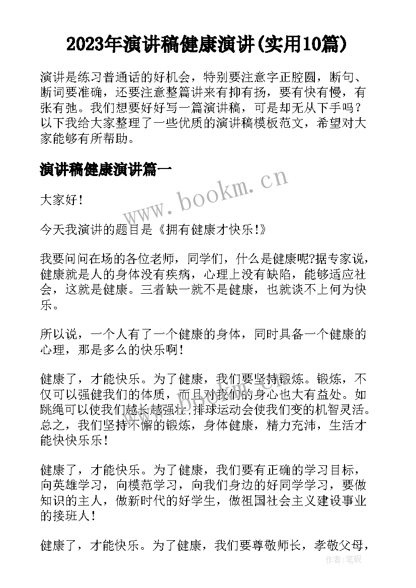 2023年演讲稿健康演讲(实用10篇)