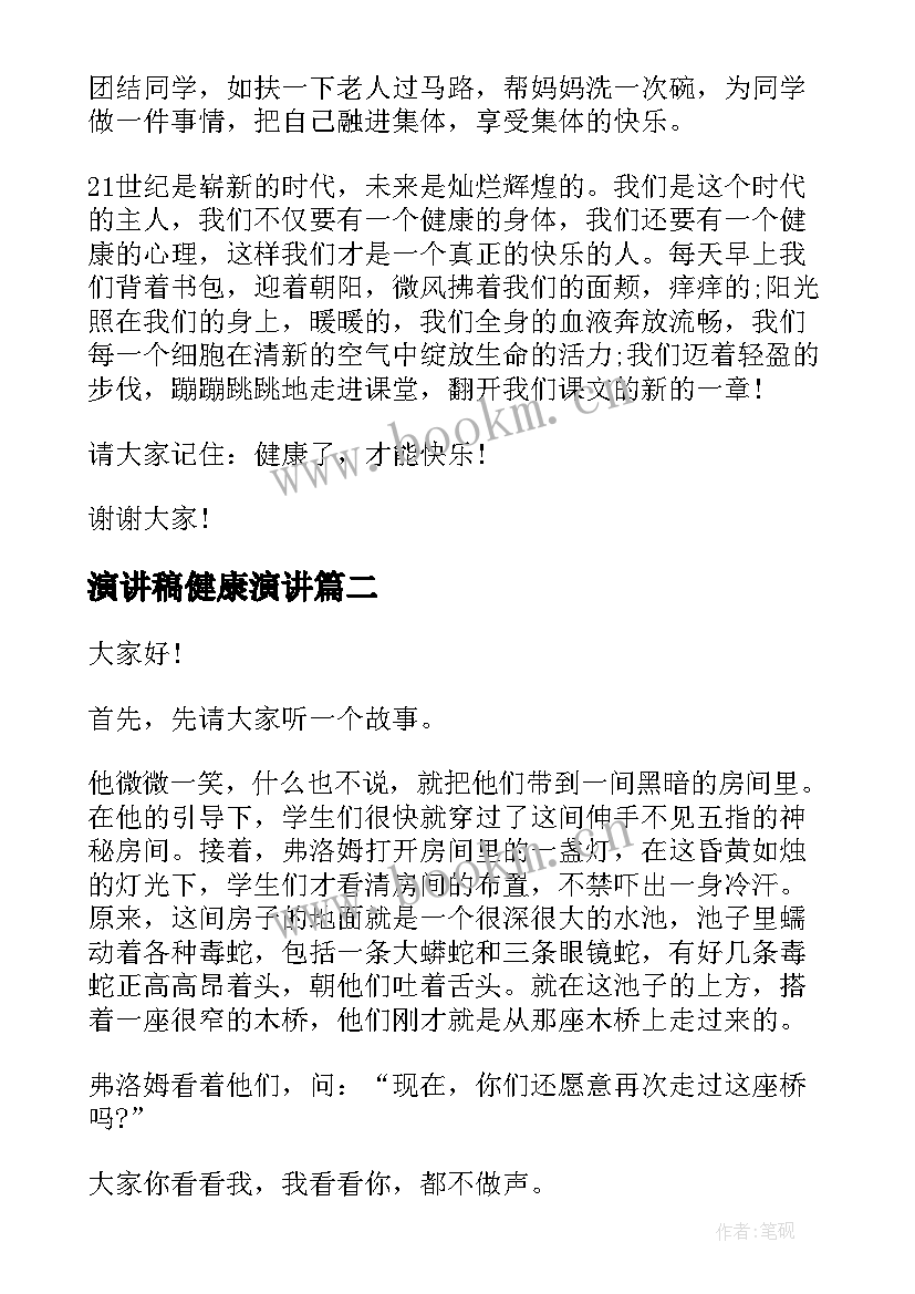 2023年演讲稿健康演讲(实用10篇)