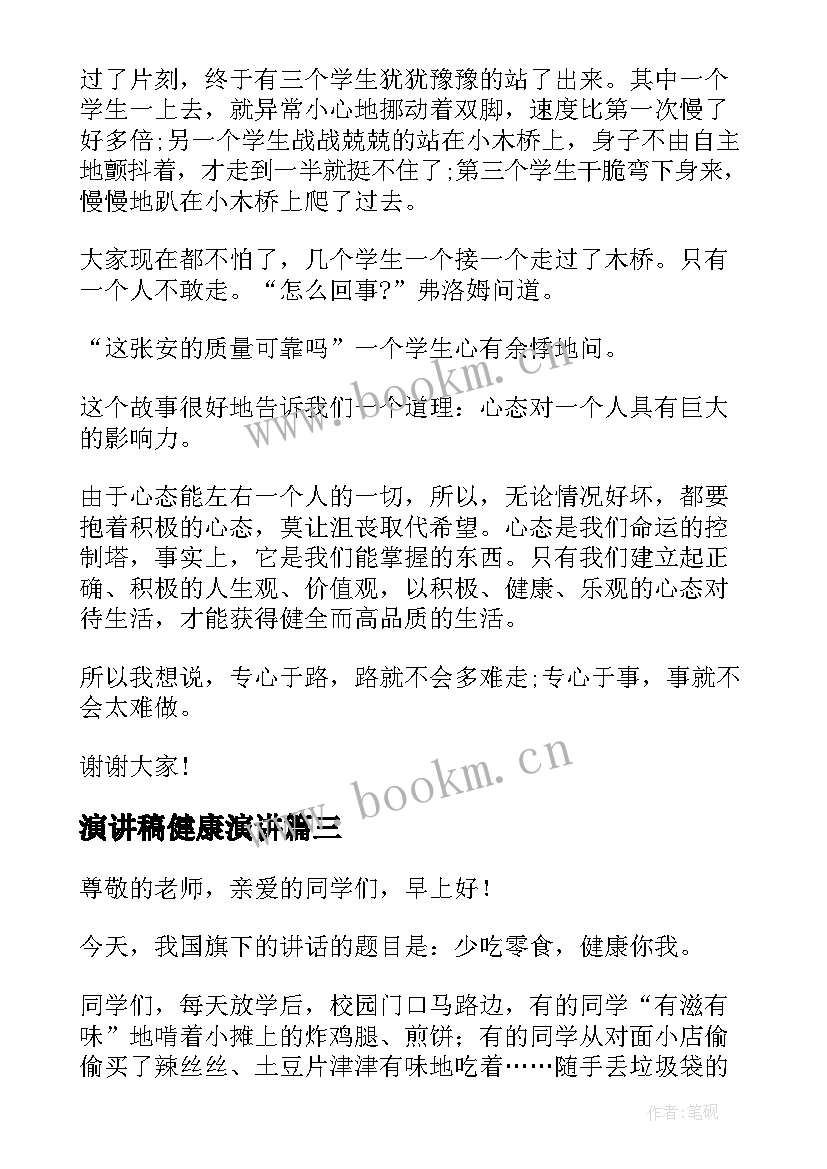 2023年演讲稿健康演讲(实用10篇)