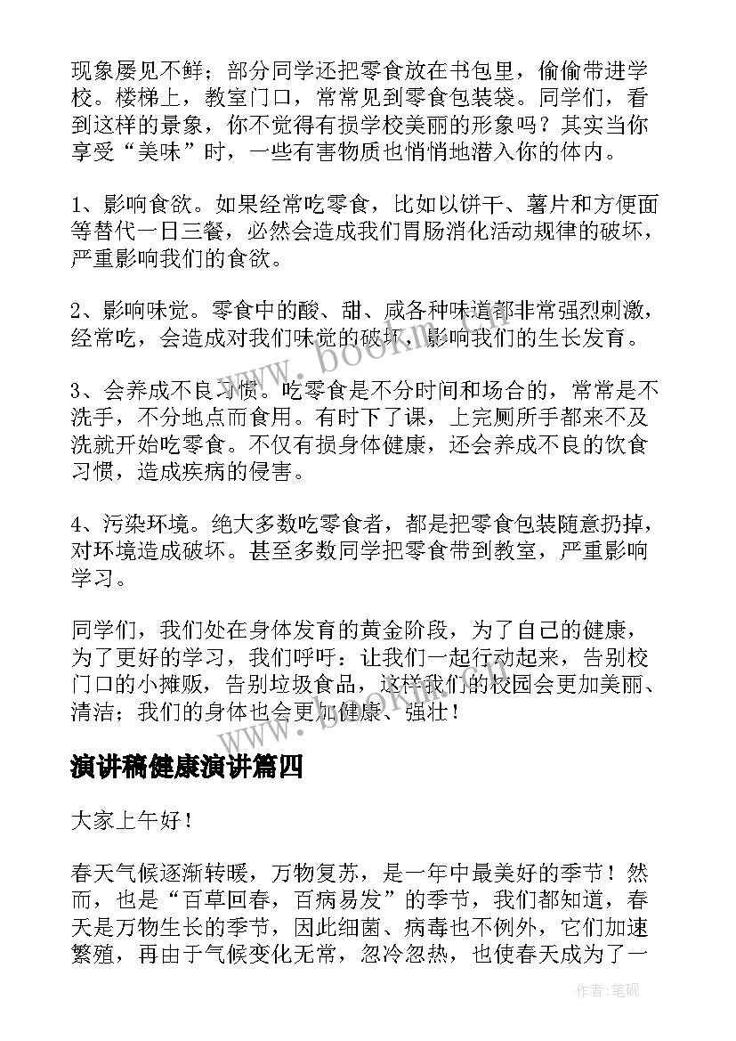 2023年演讲稿健康演讲(实用10篇)