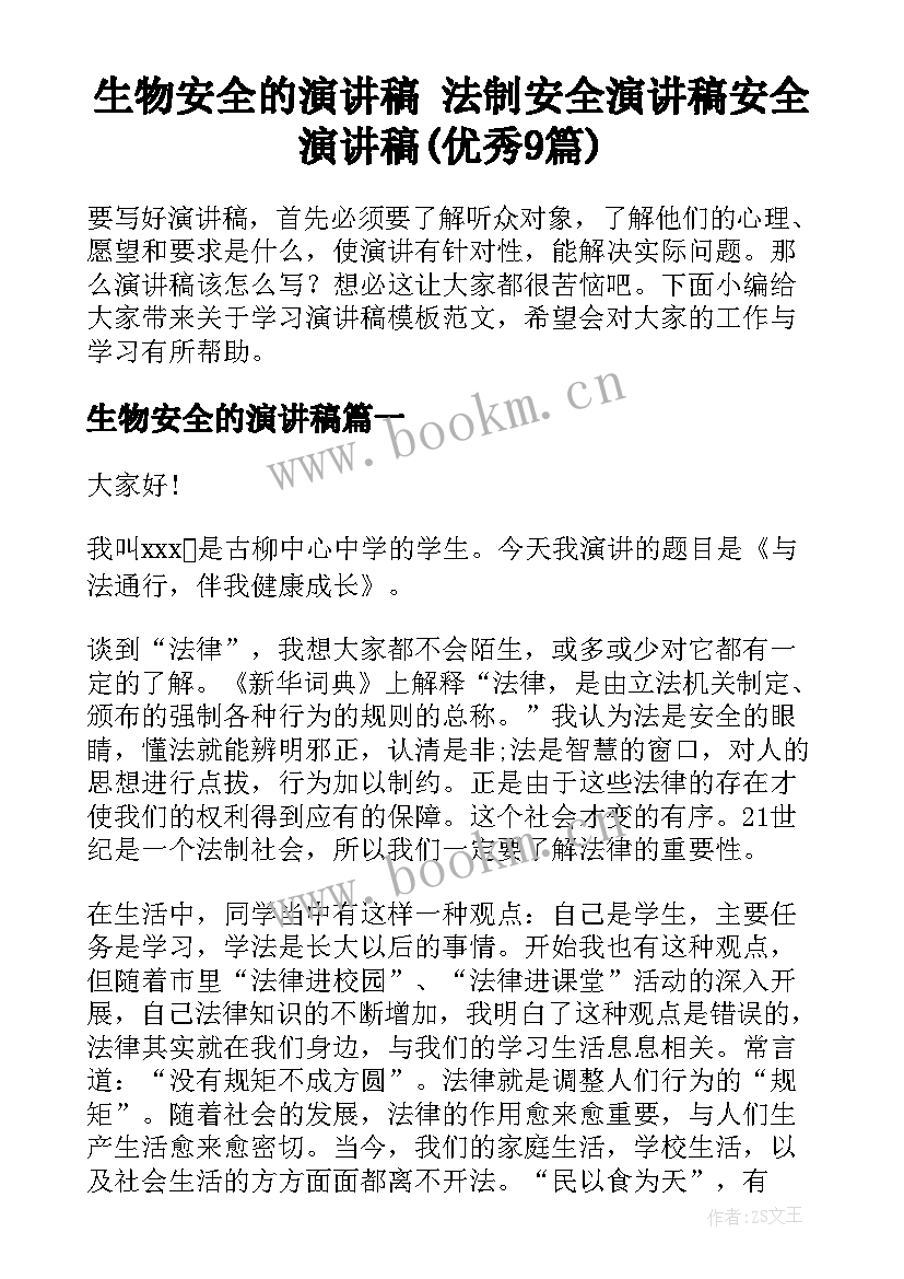 生物安全的演讲稿 法制安全演讲稿安全演讲稿(优秀9篇)